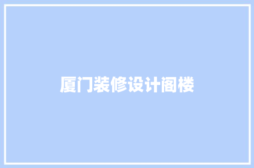 厦门装修设计阁楼