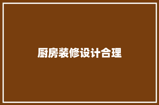 厨房装修设计合理