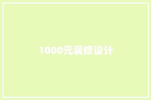 1000元装修设计