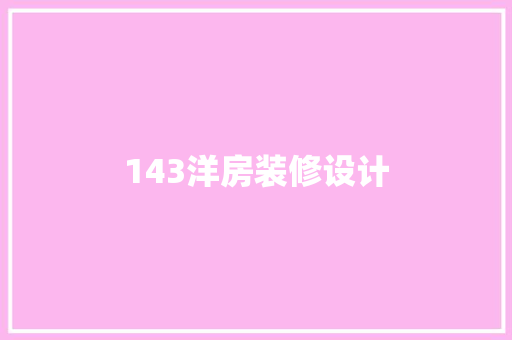 143洋房装修设计