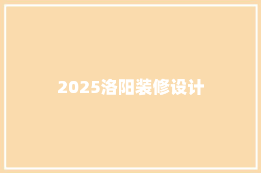 2025洛阳装修设计