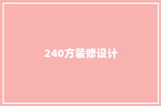 240方装修设计