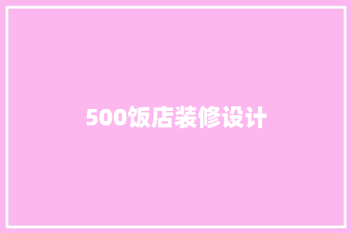 500饭店装修设计