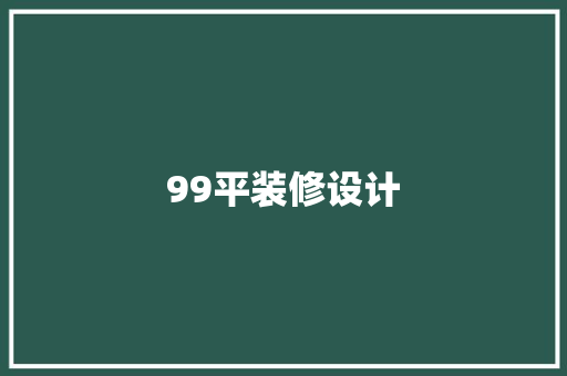 99平装修设计