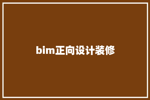 bim正向设计装修