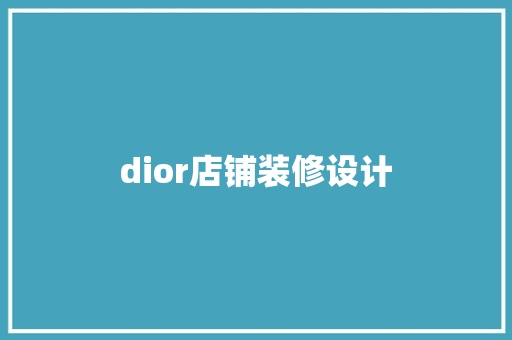 dior店铺装修设计