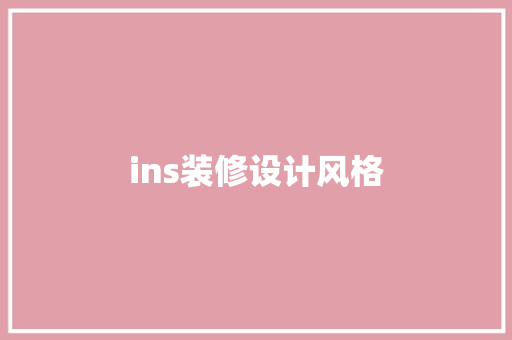 ins装修设计风格