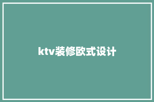 ktv装修欧式设计