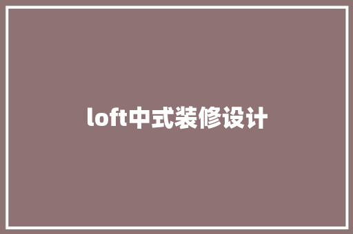 loft中式装修设计