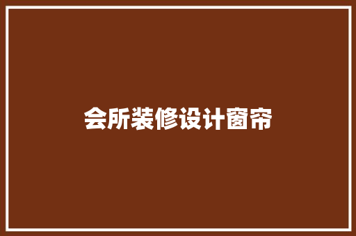 会所装修设计窗帘