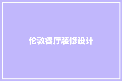 伦敦餐厅装修设计
