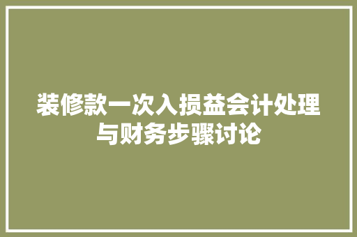 装修款一次入损益会计处理与财务步骤讨论