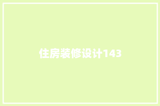 住房装修设计143