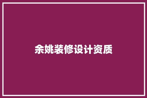 余姚装修设计资质