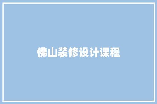 佛山装修设计课程