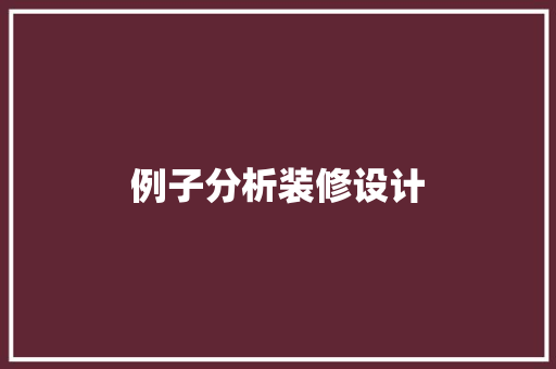 例子分析装修设计