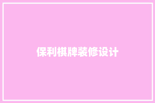 保利棋牌装修设计