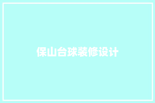 保山台球装修设计