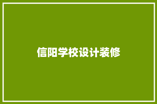 信阳学校设计装修
