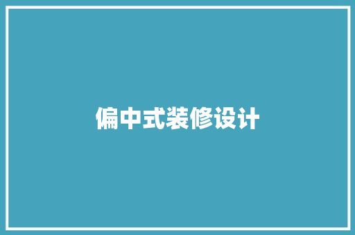 偏中式装修设计