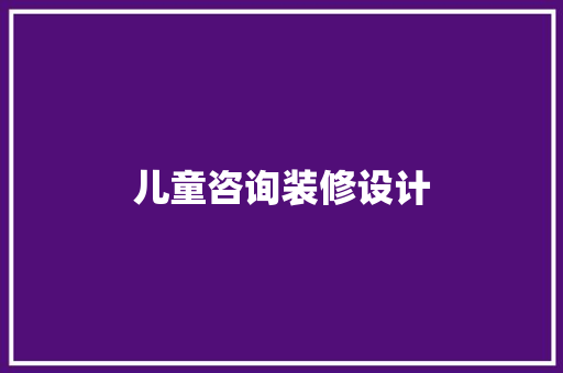 儿童咨询装修设计