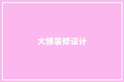 大博装修设计