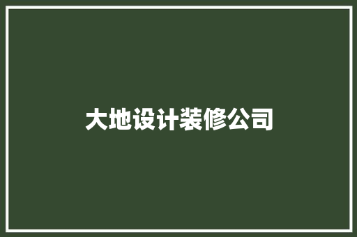 大地设计装修公司