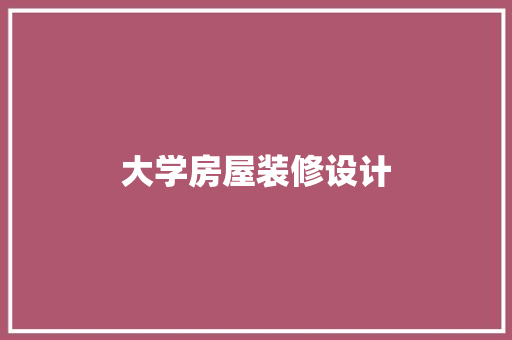大学房屋装修设计