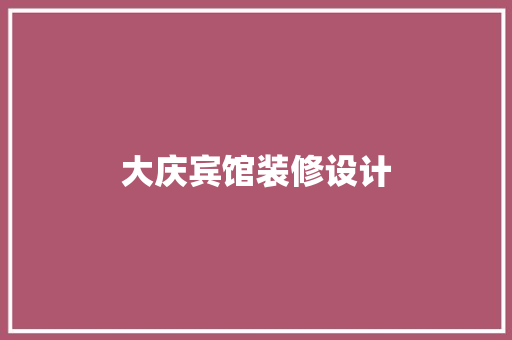 大庆宾馆装修设计