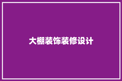 大棚装饰装修设计