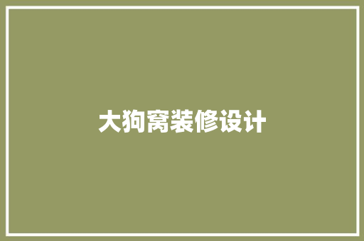 大狗窝装修设计
