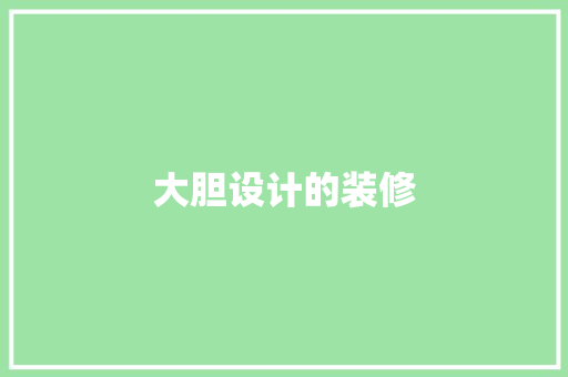 大胆设计的装修