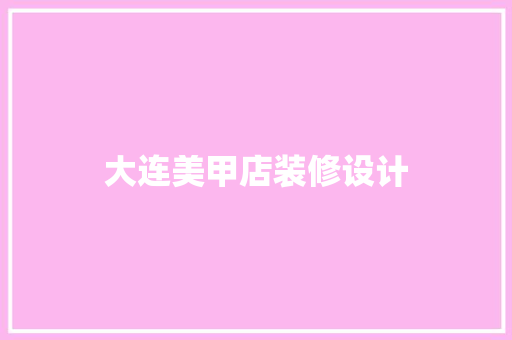 大连美甲店装修设计