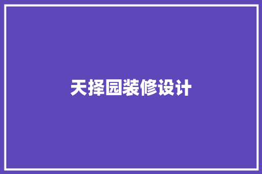 天择园装修设计