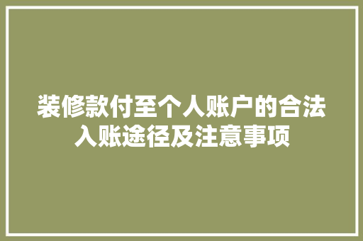 装修款付至个人账户的合法入账途径及注意事项