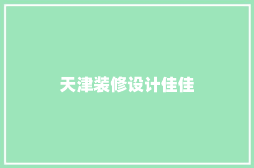 天津装修设计佳佳
