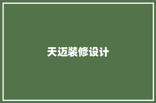 天迈装修设计