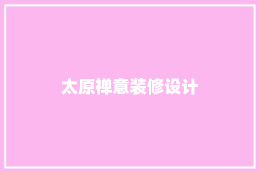 太原禅意装修设计