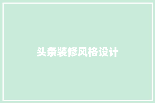 头条装修风格设计