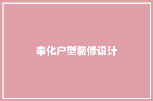 奉化户型装修设计