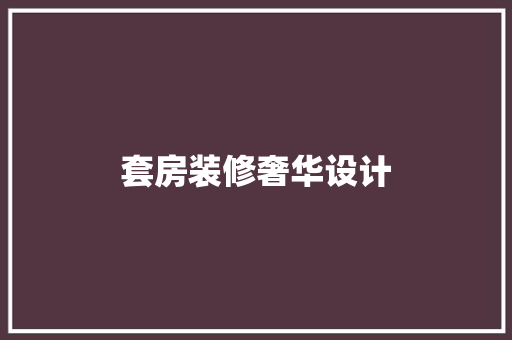 套房装修奢华设计