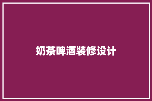 奶茶啤酒装修设计