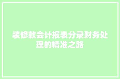 装修款会计报表分录财务处理的精准之路