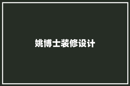 姚博士装修设计