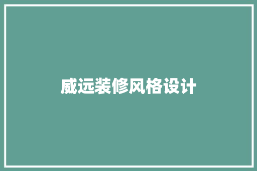 威远装修风格设计