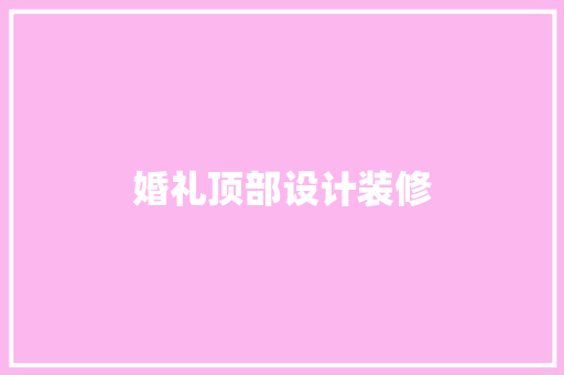 婚礼顶部设计装修