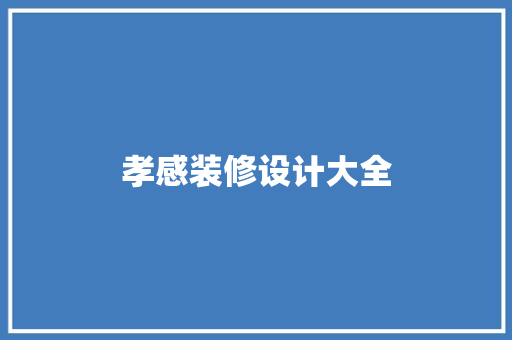 孝感装修设计大全
