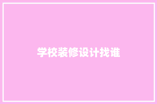 学校装修设计找谁