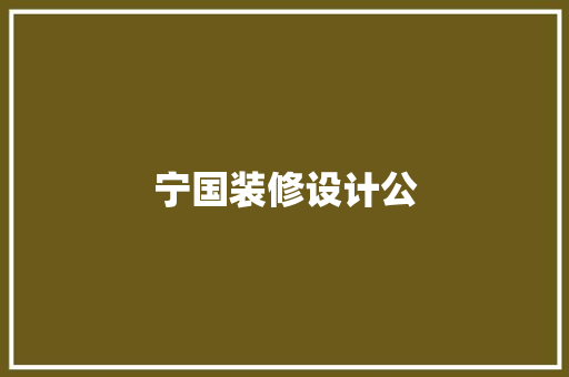 宁国装修设计公