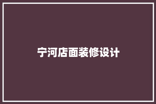 宁河店面装修设计